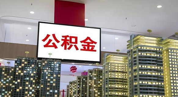 明港离职后公积金可以一次性取吗（离职后能一次性取出住房公积金吗）